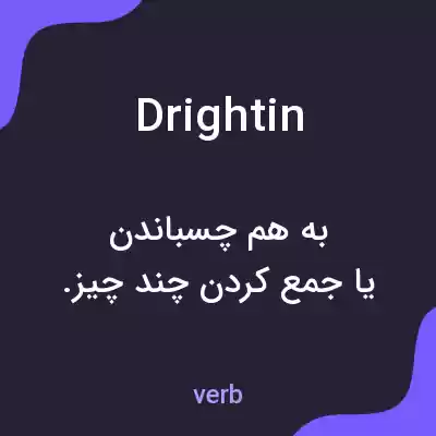 معنی drightin به فارسی معنی drightin به فارسی
