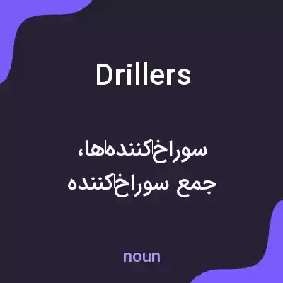 معنی drillers به فارسی معنی drillers به فارسی