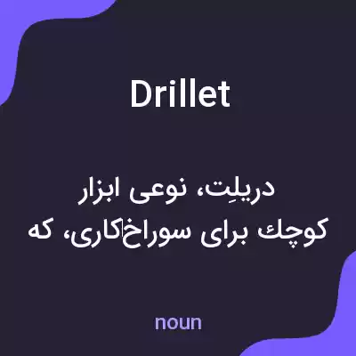 معنی drillet به فارسی معنی drillet به فارسی