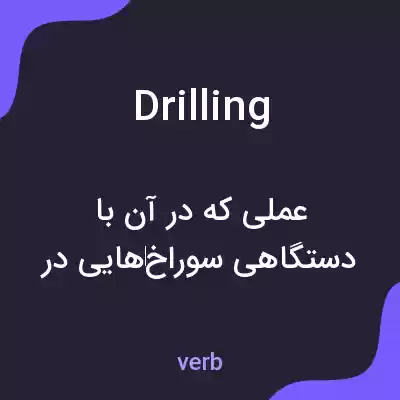 معنی drilling به فارسی معنی drilling به فارسی