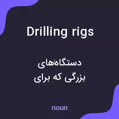 معنی drilling rigs به فارسی معنی drilling rigs به فارسی