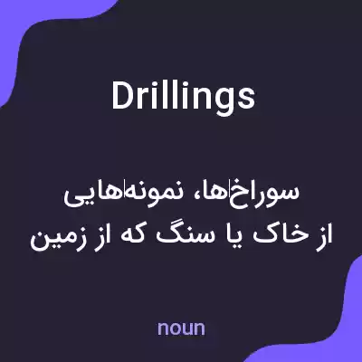 معنی drillings به فارسی معنی drillings به فارسی