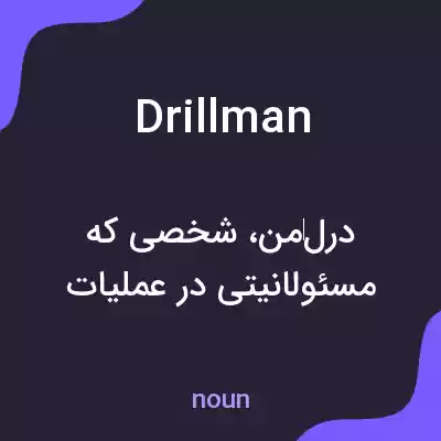 معنی drillman به فارسی معنی drillman به فارسی
