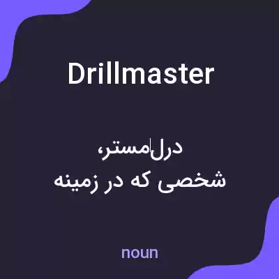 معنی drillmaster به فارسی معنی drillmaster به فارسی