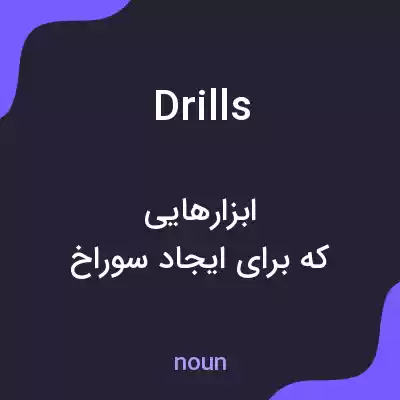 معنی drills به فارسی معنی drills به فارسی