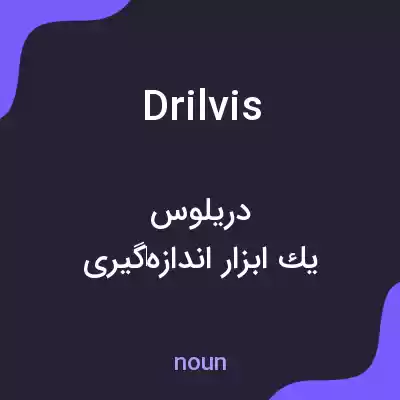 معنی drilvis به فارسی معنی drilvis به فارسی