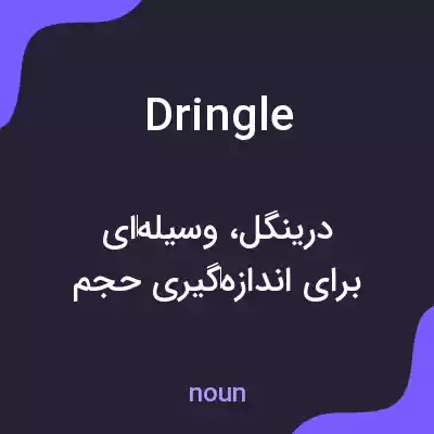 معنی dringle به فارسی معنی dringle به فارسی