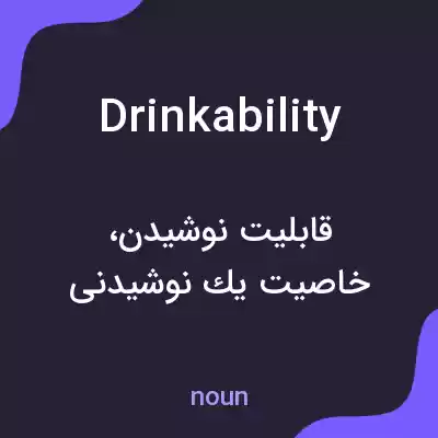 معنی drinkability به فارسی معنی drinkability به فارسی
