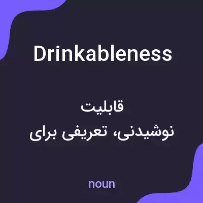معنی drinkableness به فارسی معنی drinkableness به فارسی