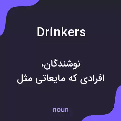 معنی drinkers به فارسی معنی drinkers به فارسی