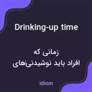 معنی drinking-up time به فارسی