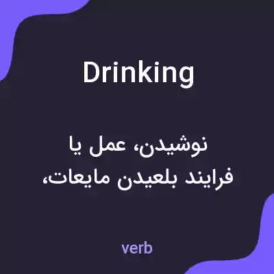معنی drinking به فارسی معنی drinking به فارسی