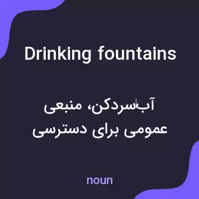 معنی drinking fountains به فارسی معنی drinking fountains به فارسی