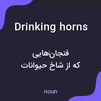 معنی drinking horns به فارسی معنی drinking horns به فارسی