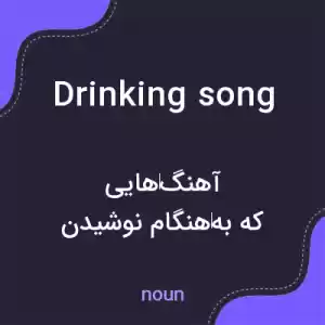معنی drinking song به فارسی
