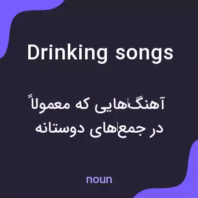معنی drinking songs به فارسی معنی drinking songs به فارسی