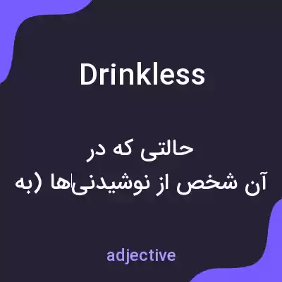 معنی drinkless به فارسی معنی drinkless به فارسی