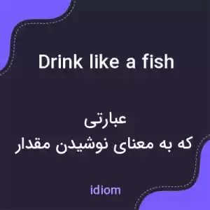 معنی drink like a fish به فارسی معنی drink like a fish به فارسی