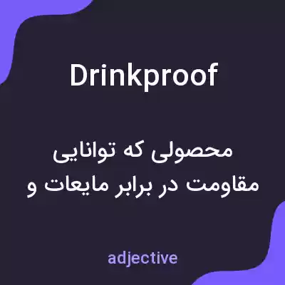 معنی drinkproof به فارسی معنی drinkproof به فارسی