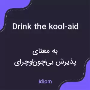 معنی drink the kool-aid به فارسی معنی drink the kool-aid به فارسی