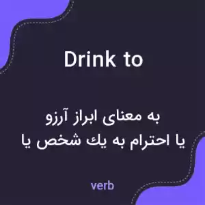 معنی drink to به فارسی معنی drink to به فارسی