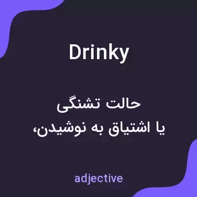 معنی drinky به فارسی معنی drinky به فارسی