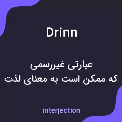 معنی drinn به فارسی معنی drinn به فارسی