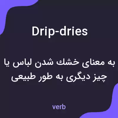 معنی drip-dries به فارسی معنی drip-dries به فارسی