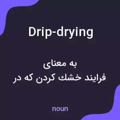 معنی drip-drying به فارسی معنی drip-drying به فارسی