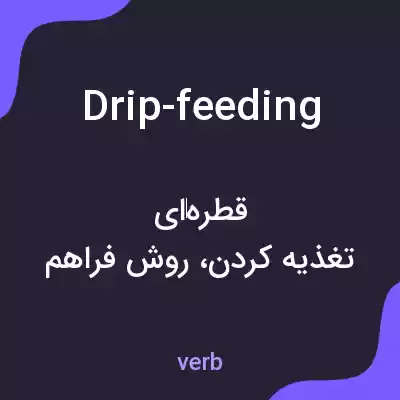 معنی drip-feeding به فارسی معنی drip-feeding به فارسی