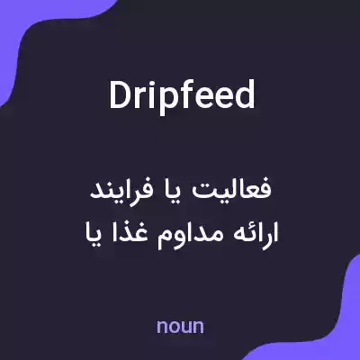 معنی dripfeed به فارسی معنی dripfeed به فارسی