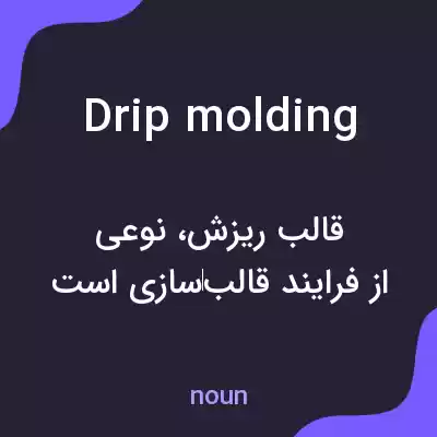 معنی drip molding به فارسی معنی drip molding به فارسی