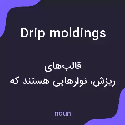 معنی drip moldings به فارسی معنی drip moldings به فارسی