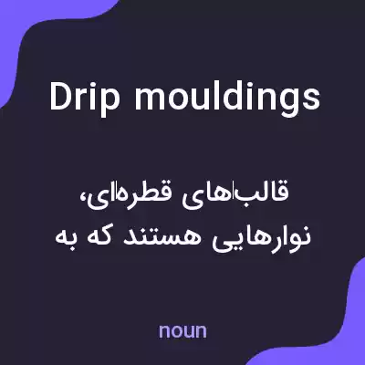 معنی drip mouldings به فارسی معنی drip mouldings به فارسی