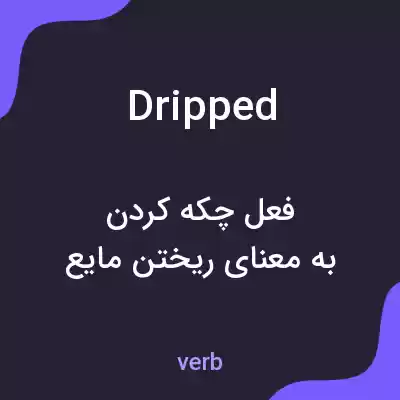معنی dripped به فارسی معنی dripped به فارسی