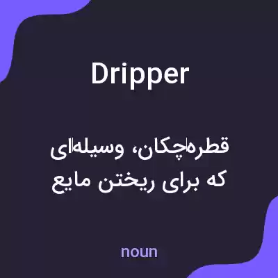 معنی dripper به فارسی معنی dripper به فارسی
