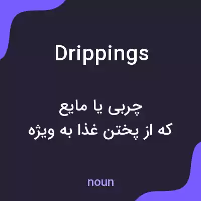 معنی drippings به فارسی معنی drippings به فارسی