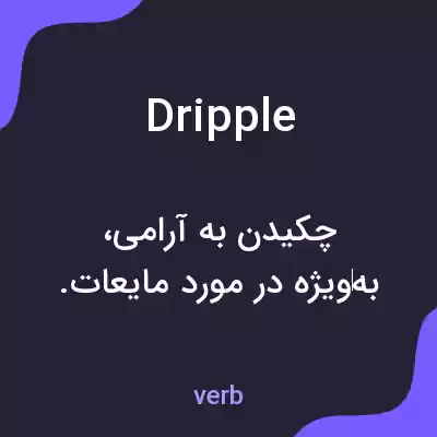 معنی dripple به فارسی معنی dripple به فارسی