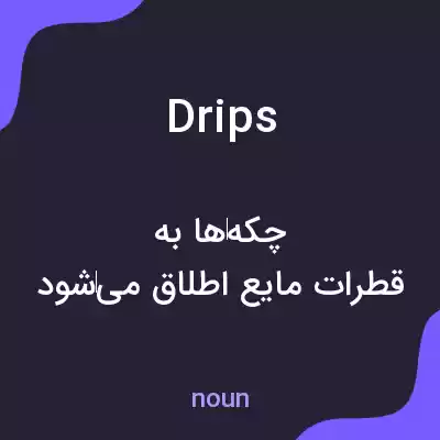 معنی drips به فارسی معنی drips به فارسی