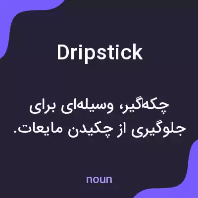 معنی dripstick به فارسی معنی dripstick به فارسی