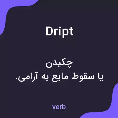 معنی dript به فارسی معنی dript به فارسی