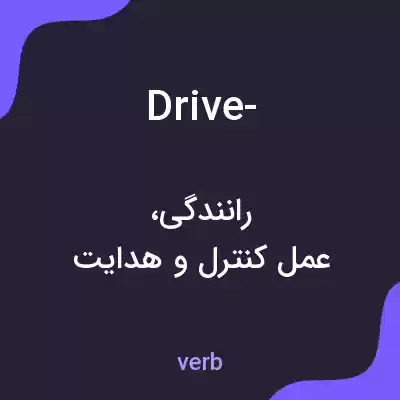معنی drive- به فارسی معنی drive- به فارسی