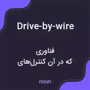 معنی drive-by-wire به فارسی معنی drive-by-wire به فارسی