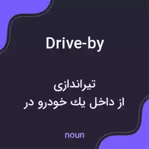 معنی drive-by به فارسی معنی drive-by به فارسی