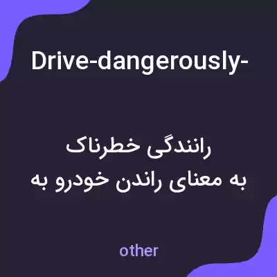 معنی drive-dangerously-to-the-impress-bruke به فارسی