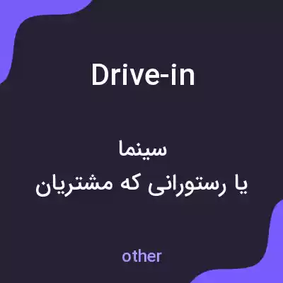 معنی drive-in به فارسی معنی drive-in به فارسی
