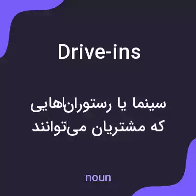 معنی drive-ins به فارسی معنی drive-ins به فارسی