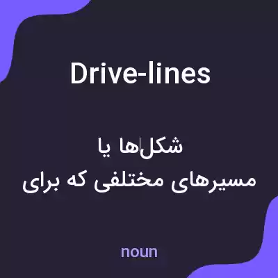 معنی drive-lines به فارسی