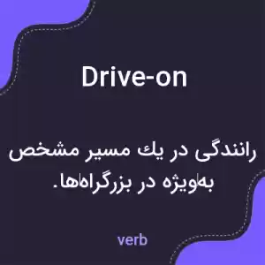 معنی drive-on به فارسی معنی drive-on به فارسی