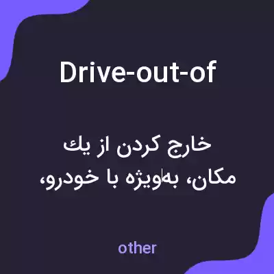 معنی drive-out-of به فارسی معنی drive-out-of به فارسی